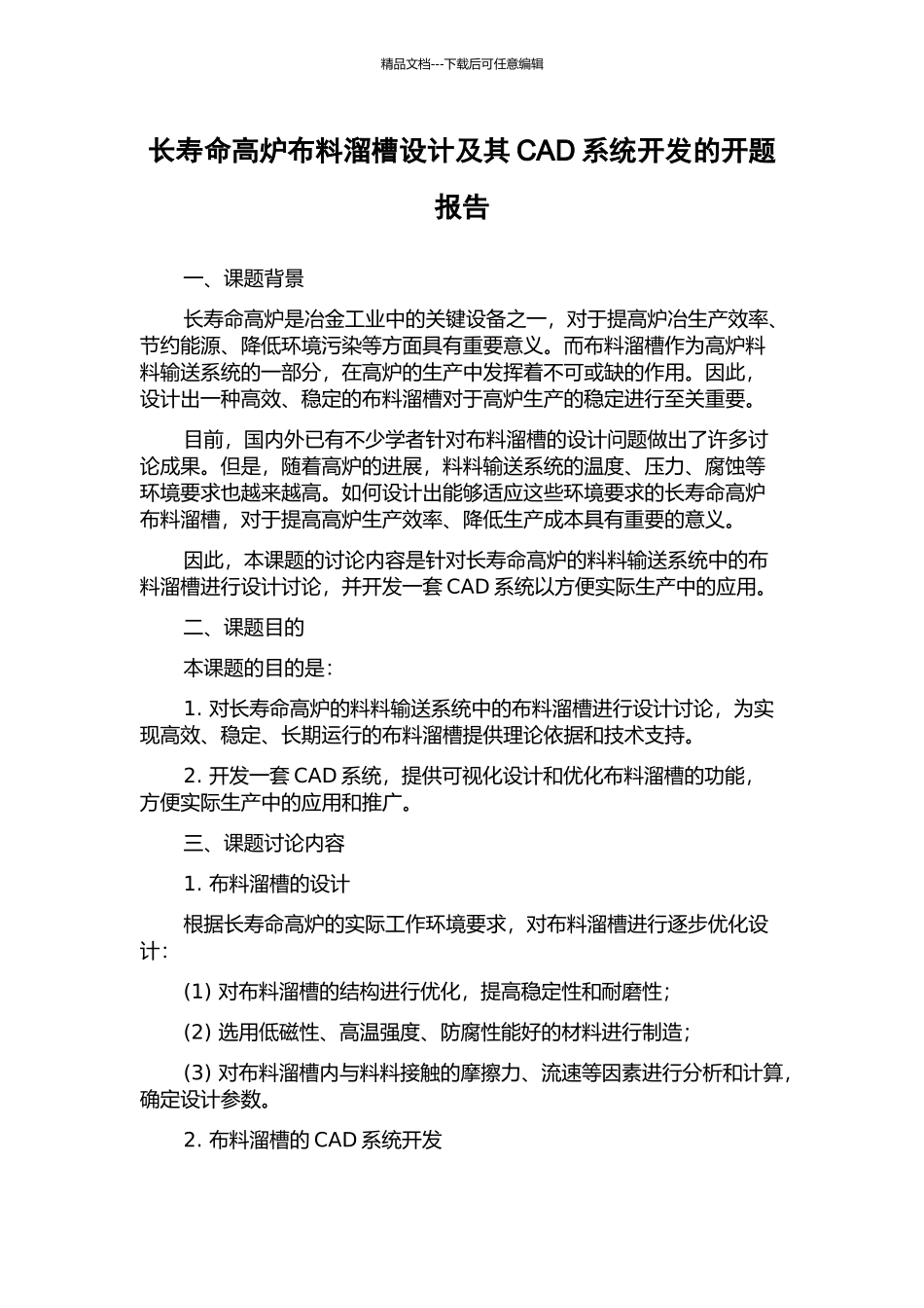 长寿命高炉布料溜槽设计及其CAD系统开发的开题报告_第1页