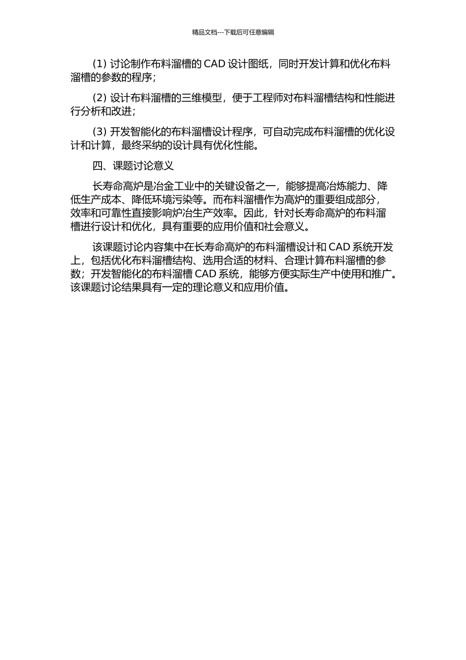 长寿命高炉布料溜槽设计及其CAD系统开发的开题报告_第2页