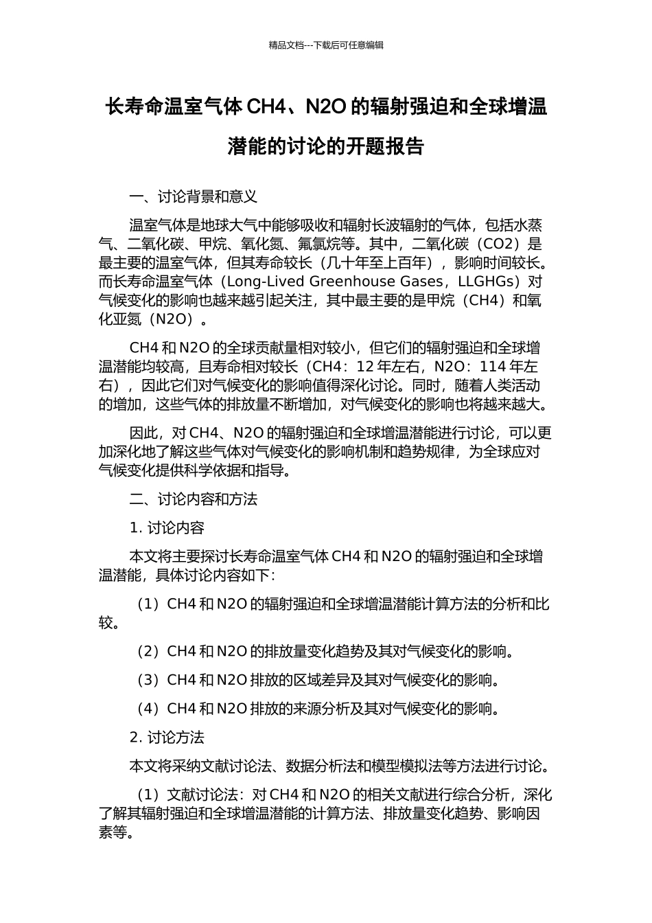 长寿命温室气体CH4、N2O的辐射强迫和全球增温潜能的研究的开题报告_第1页