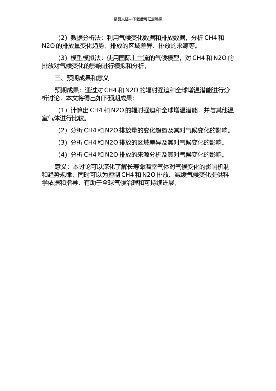 长寿命温室气体CH4、N2O的辐射强迫和全球增温潜能的研究的开题报告_第2页