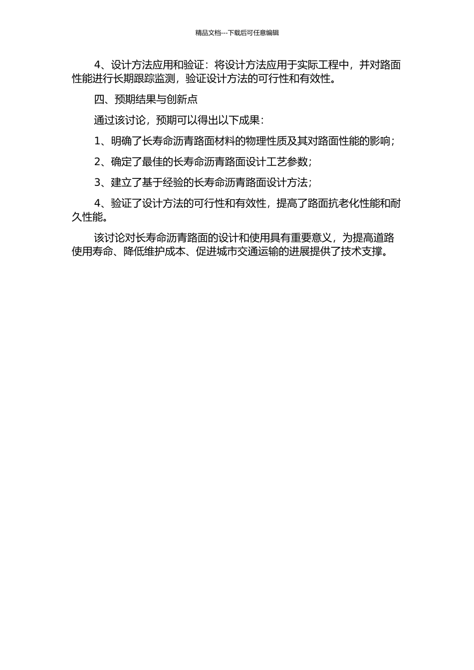 长寿命沥青路面设计方法研究的开题报告_第2页