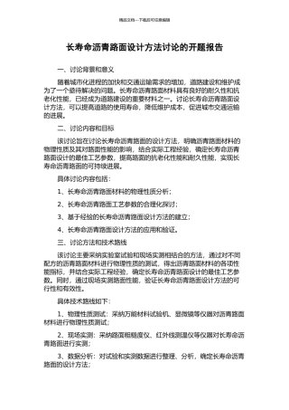 长寿命沥青路面设计方法研究的开题报告