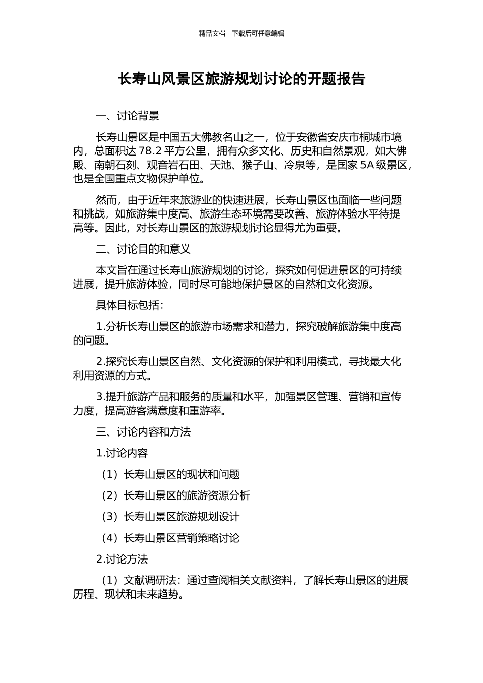 长寿山风景区旅游规划研究的开题报告_第1页