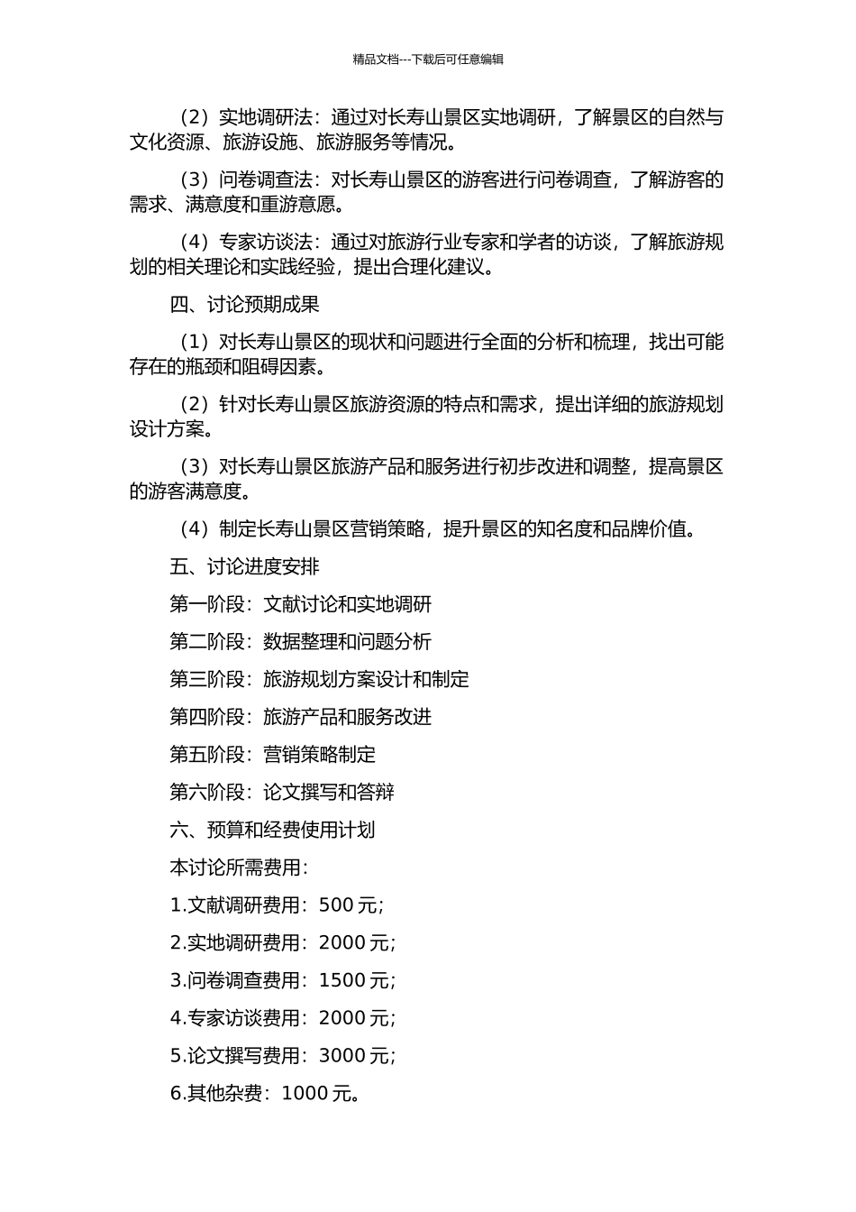 长寿山风景区旅游规划研究的开题报告_第2页