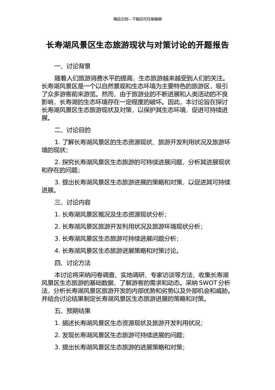 长寿湖风景区生态旅游现状与对策研究的开题报告_第1页