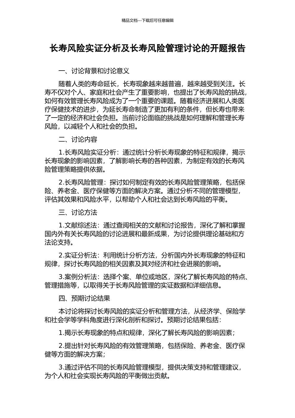 长寿风险实证分析及长寿风险管理研究的开题报告_第1页