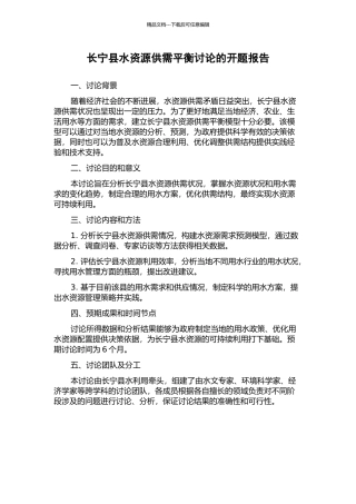 长宁县水资源供需平衡研究的开题报告