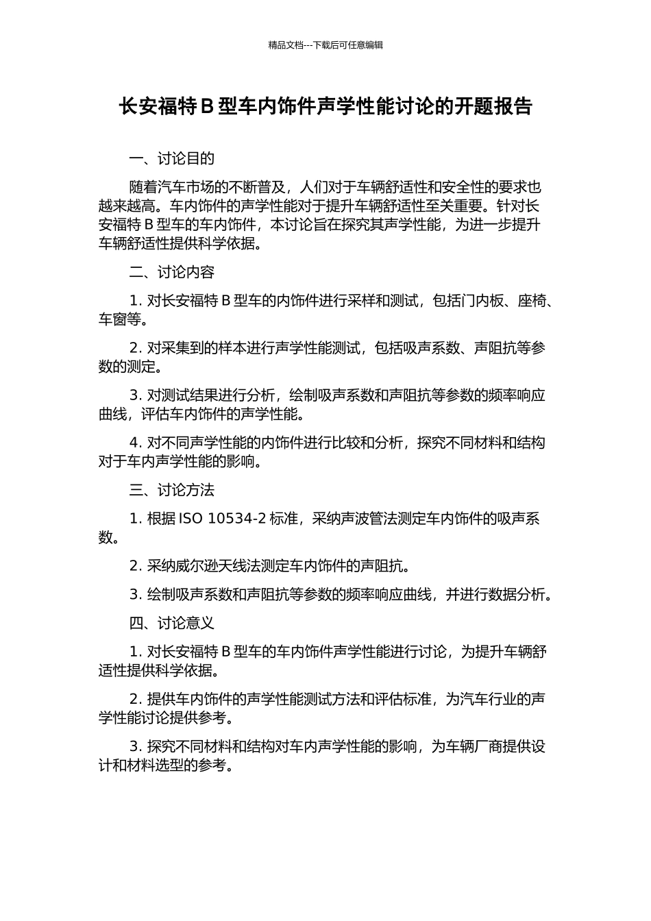 长安福特B型车内饰件声学性能研究的开题报告_第1页