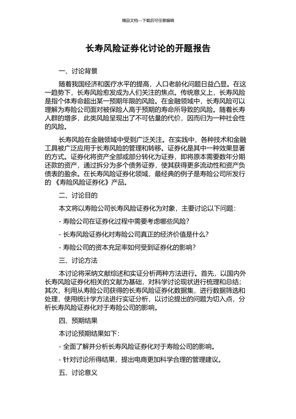 长寿风险证券化研究的开题报告_第1页