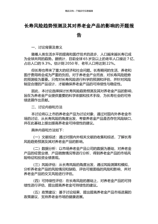 长寿风险趋势预测及其对养老金产品的影响的开题报告