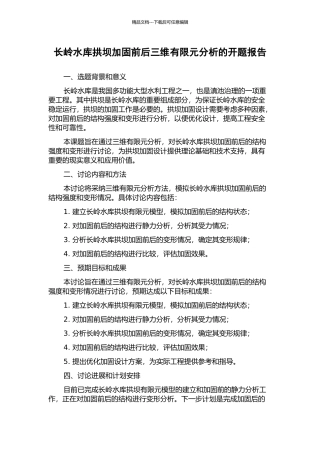 长岭水库拱坝加固前后三维有限元分析的开题报告