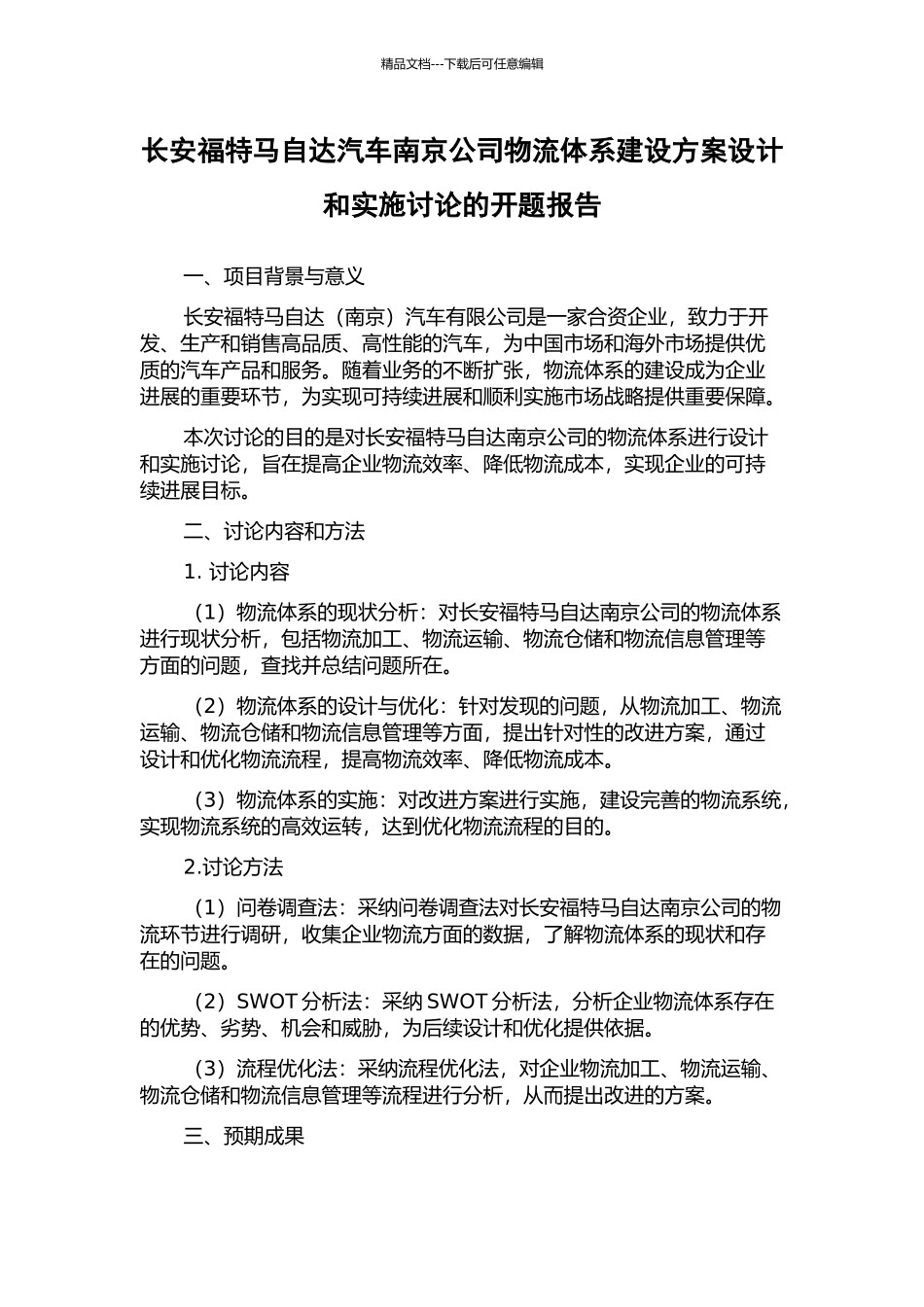 长安福特马自达汽车南京公司物流体系建设方案设计和实施研究的开题报告_第1页