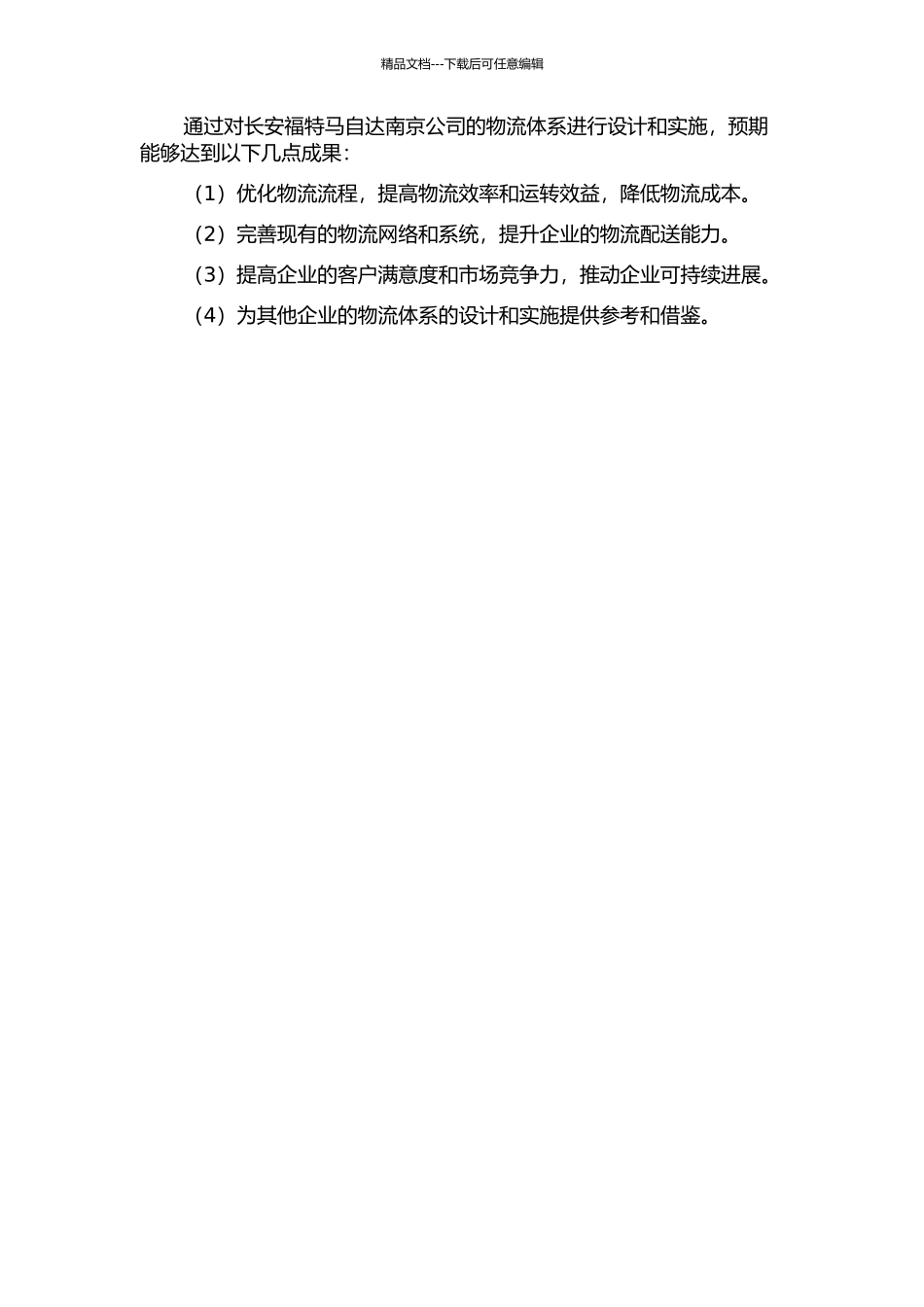 长安福特马自达汽车南京公司物流体系建设方案设计和实施研究的开题报告_第2页