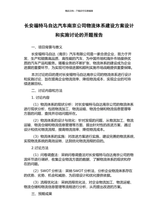 长安福特马自达汽车南京公司物流体系建设方案设计和实施研究的开题报告