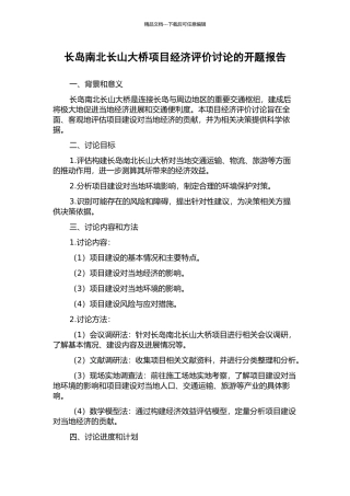 长岛南北长山大桥项目经济评价研究的开题报告