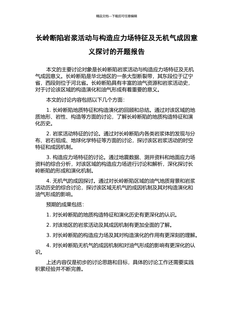 长岭断陷岩浆活动与构造应力场特征及无机气成因意义探讨的开题报告_第1页