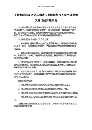 长岭断陷岩浆活动与构造应力场特征及无机气成因意义探讨的开题报告