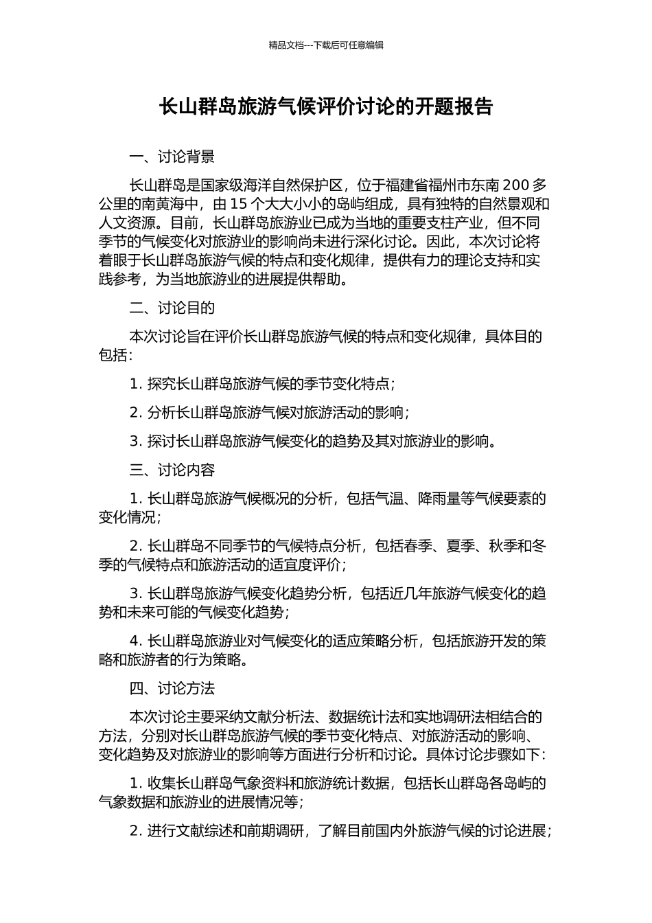 长山群岛旅游气候评价研究的开题报告_第1页