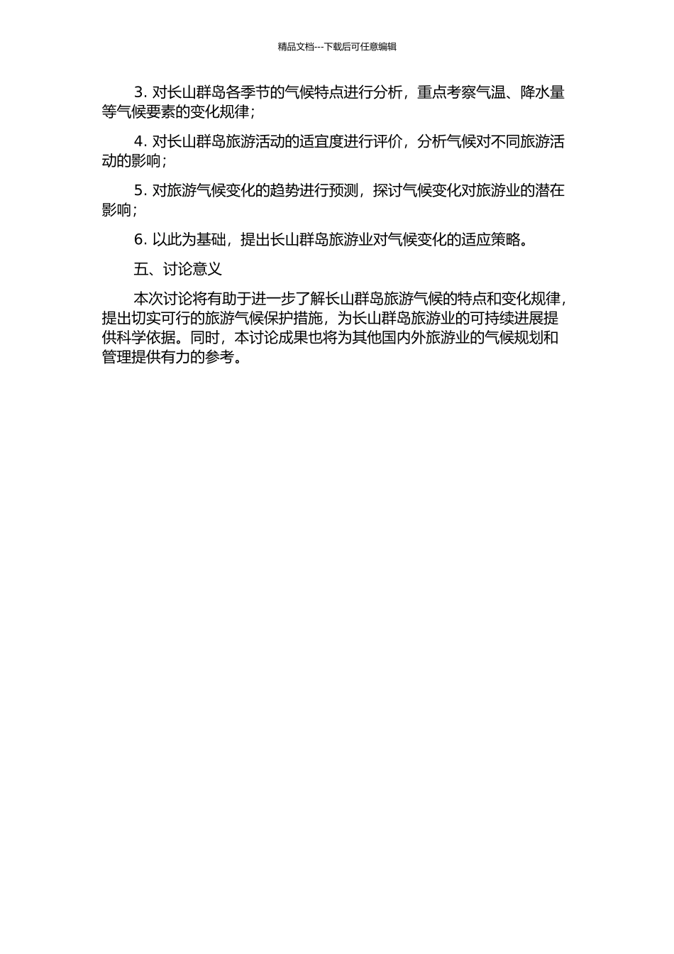 长山群岛旅游气候评价研究的开题报告_第2页