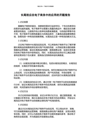 长尾效应在电子商务中的应用的开题报告
