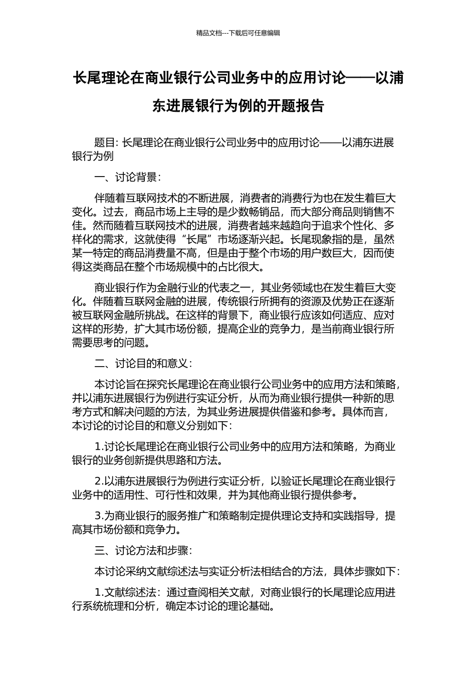 长尾理论在商业银行公司业务中的应用研究——以浦东发展银行为例的开题报告_第1页