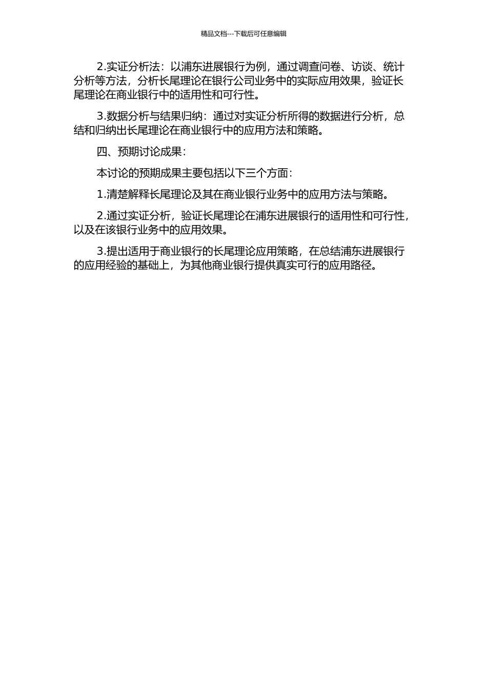 长尾理论在商业银行公司业务中的应用研究——以浦东发展银行为例的开题报告_第2页