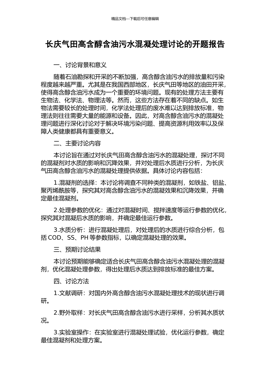 长庆气田高含醇含油污水混凝处理研究的开题报告_第1页