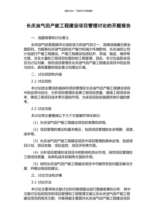 长庆油气田产能工程建设项目管理研究的开题报告