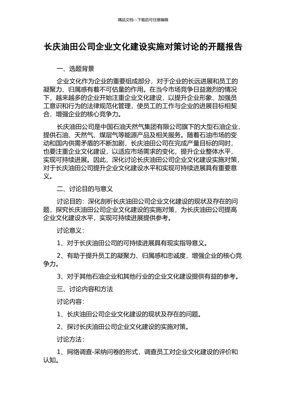 长庆油田公司企业文化建设实施对策研究的开题报告_第1页