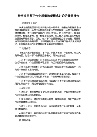 长庆油田井下作业质量监督模式研究的开题报告