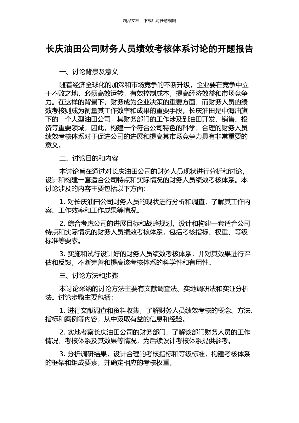 长庆油田公司财务人员绩效考核体系研究的开题报告_第1页