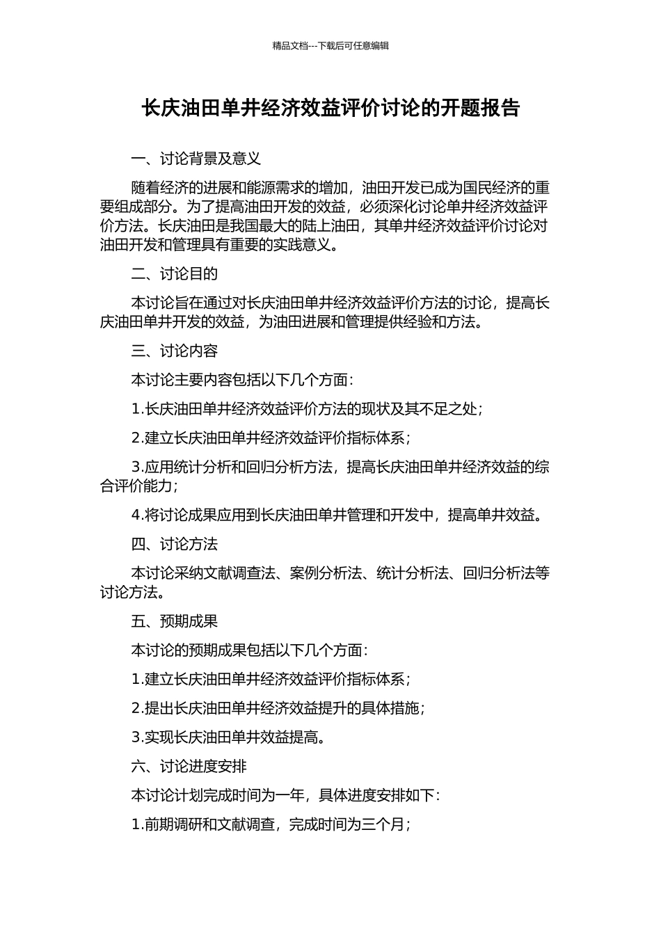 长庆油田单井经济效益评价研究的开题报告_第1页
