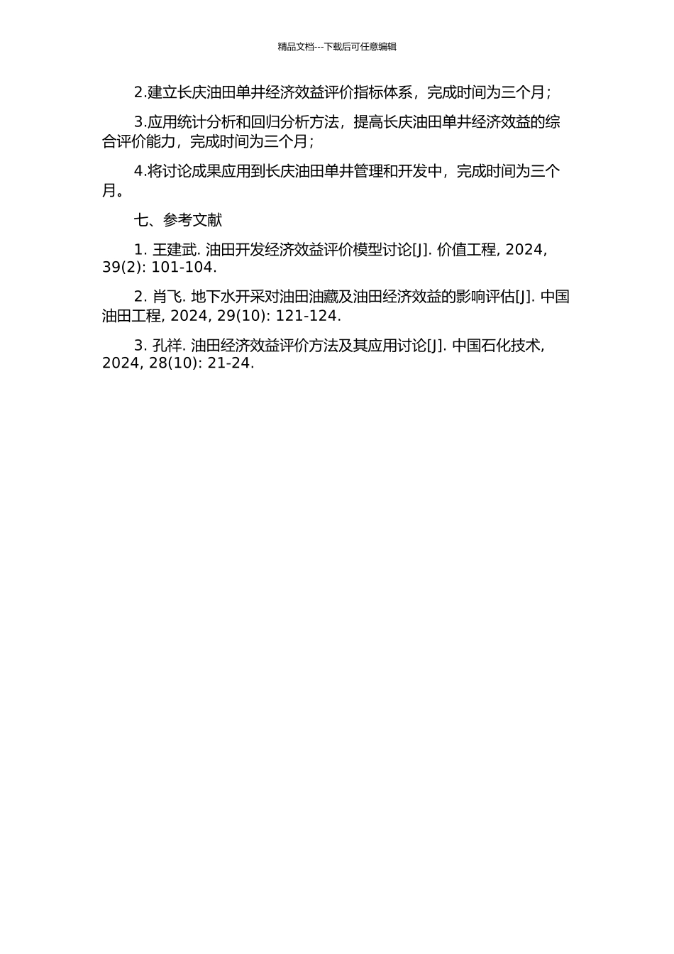 长庆油田单井经济效益评价研究的开题报告_第2页