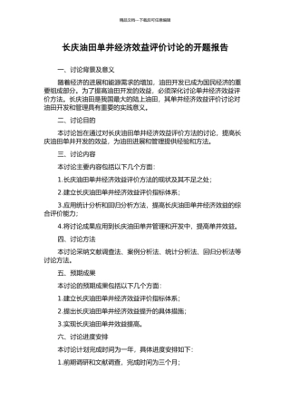 长庆油田单井经济效益评价研究的开题报告