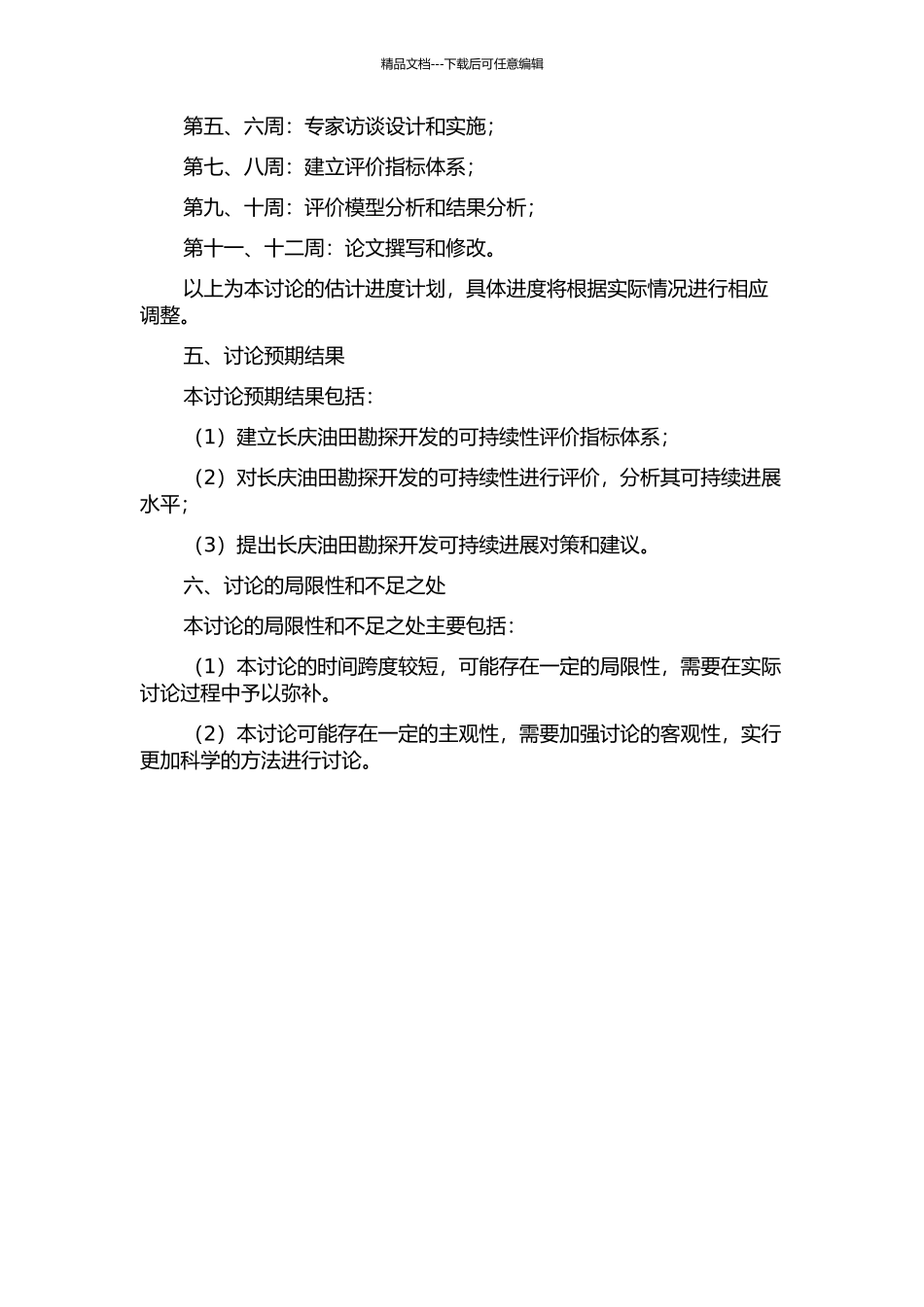 长庆油田勘探开发可持续发展评价研究的开题报告_第2页