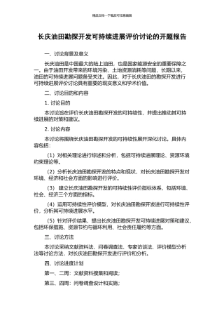 长庆油田勘探开发可持续发展评价研究的开题报告