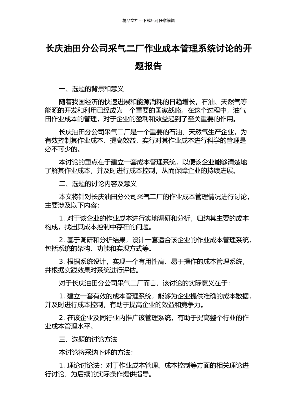 长庆油田分公司采气二厂作业成本管理系统研究的开题报告_第1页