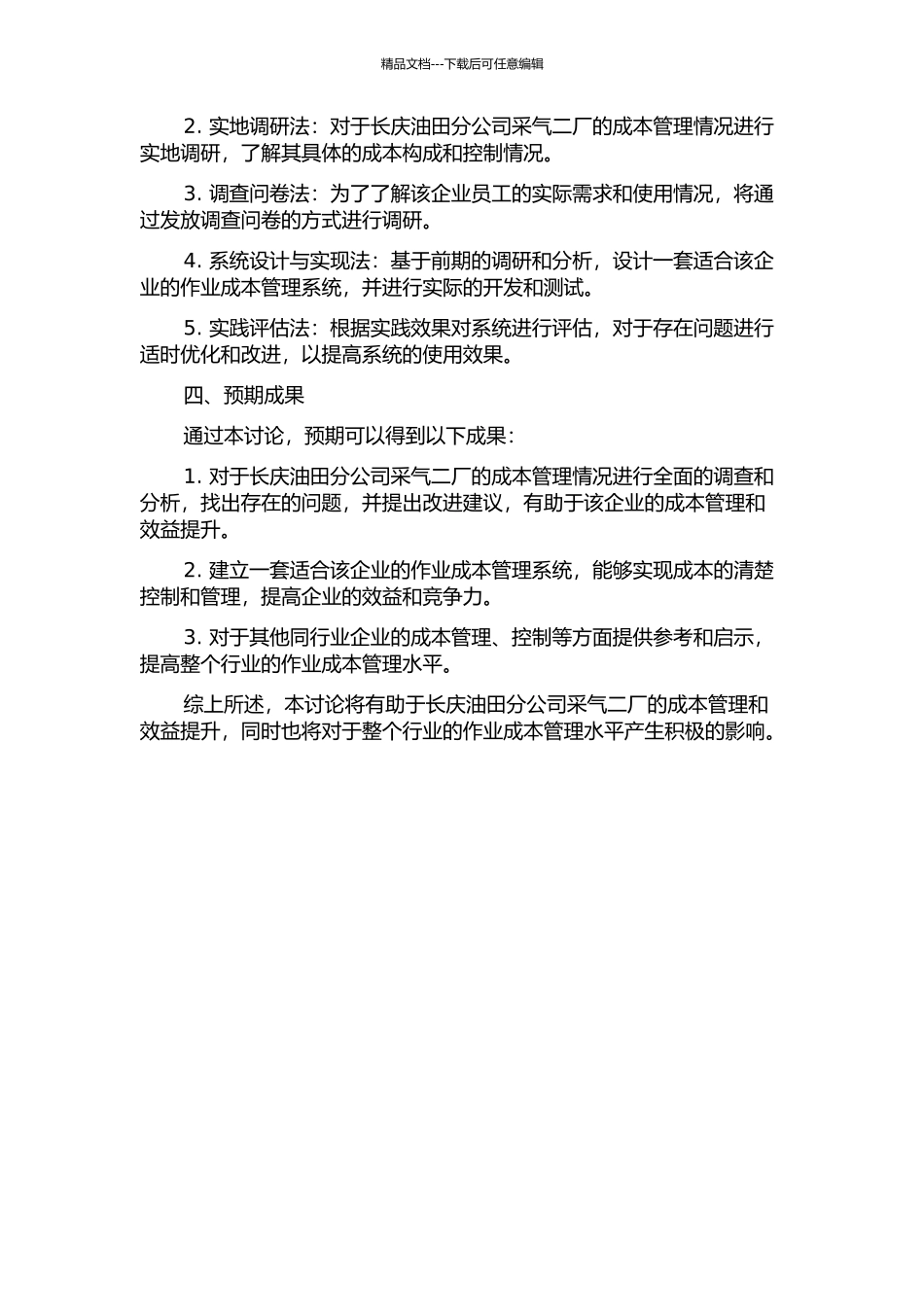 长庆油田分公司采气二厂作业成本管理系统研究的开题报告_第2页
