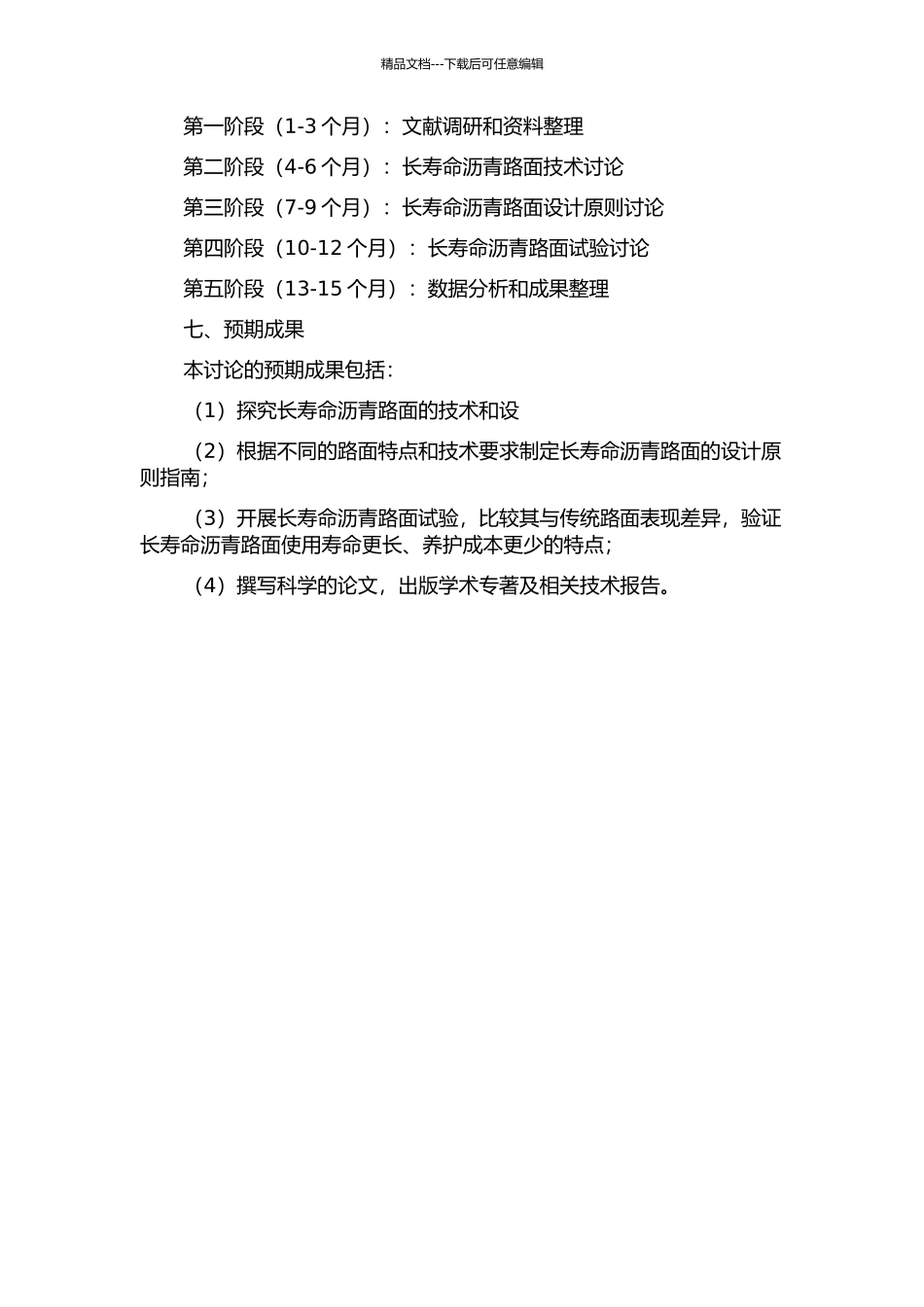 长寿命沥青路面设计与试验研究的开题报告_第2页