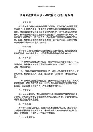 长寿命沥青路面设计与试验研究的开题报告