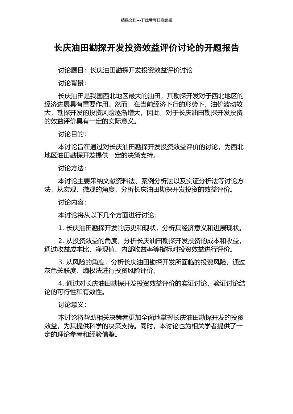 长庆油田勘探开发投资效益评价研究的开题报告_第1页