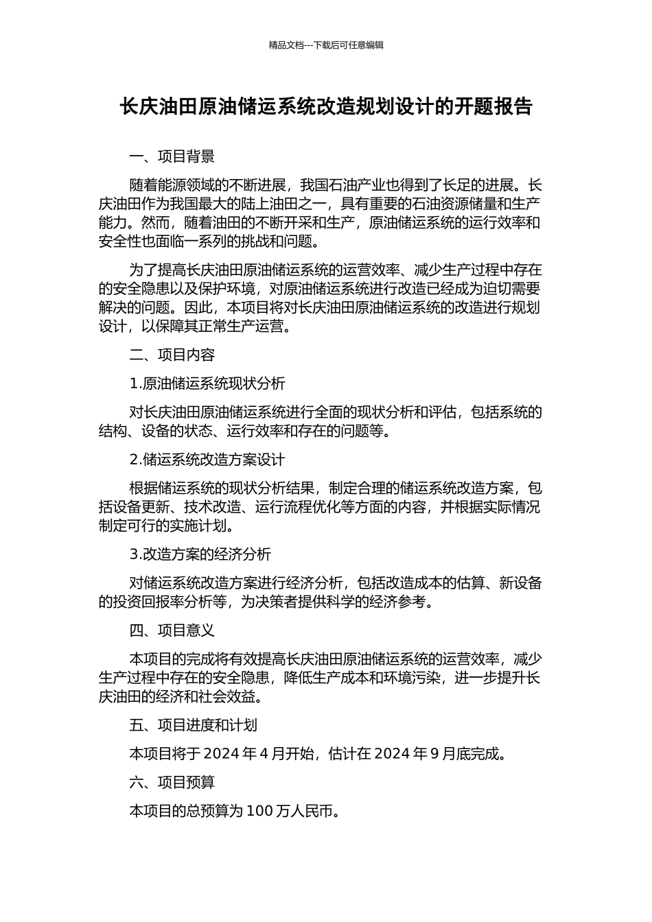 长庆油田原油储运系统改造规划设计的开题报告_第1页