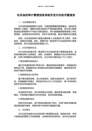 长庆油田审计管理信息系统开发研究的开题报告