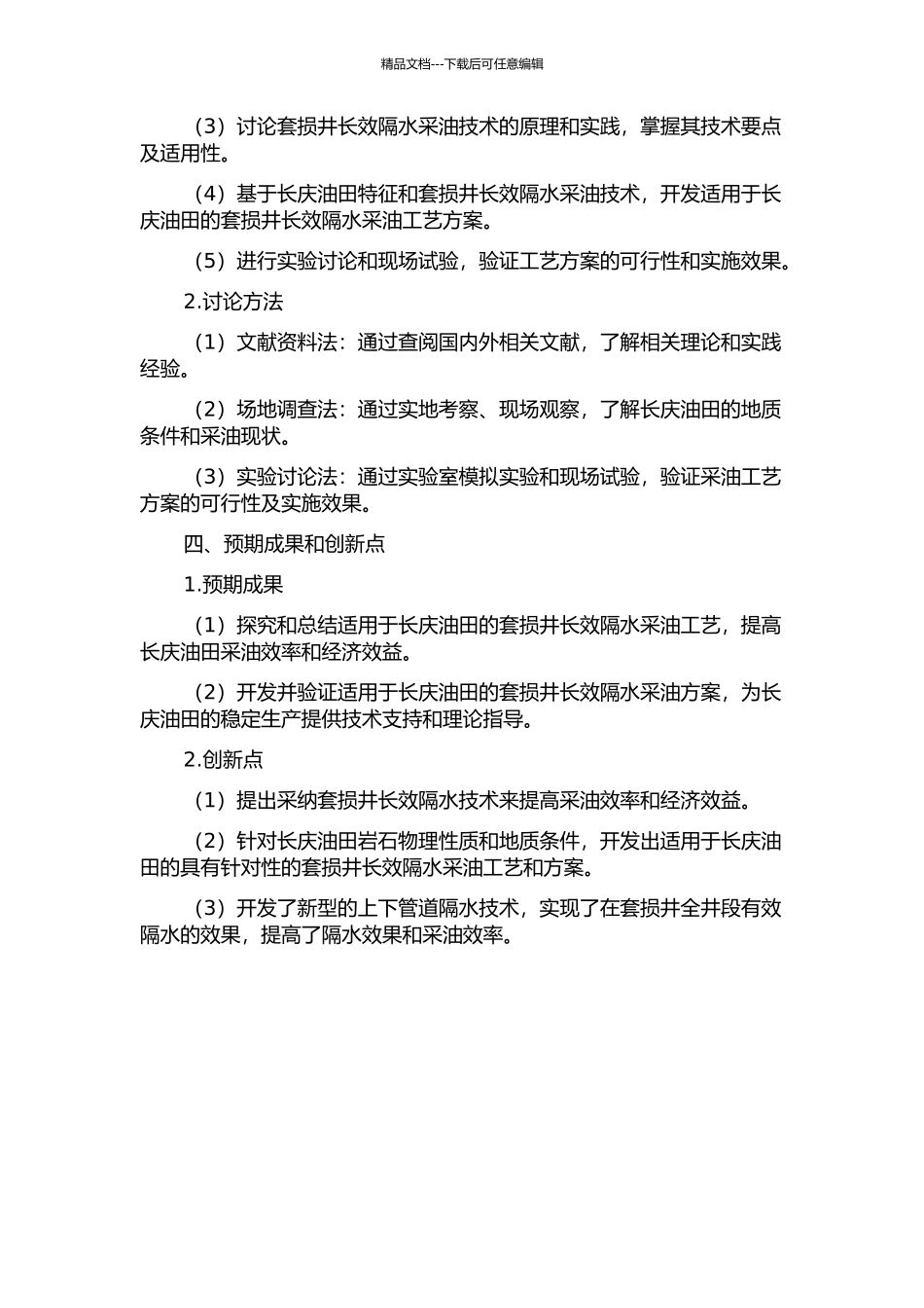 长庆油田套损井长效隔水采油工艺技术研究的开题报告_第2页