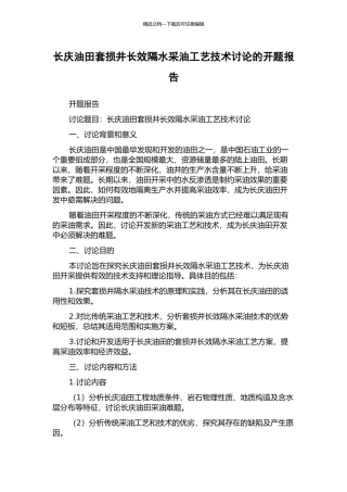 长庆油田套损井长效隔水采油工艺技术研究的开题报告