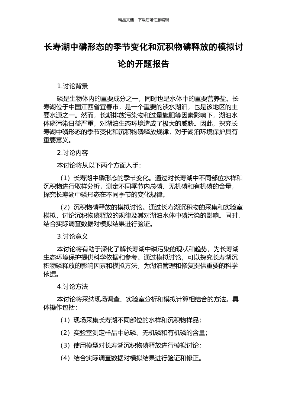 长寿湖中磷形态的季节变化和沉积物磷释放的模拟研究的开题报告_第1页