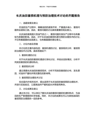 长庆油田套损机理与预防治理技术研究的开题报告