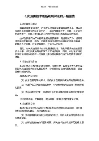 长庆油田技术创新机制研究的开题报告