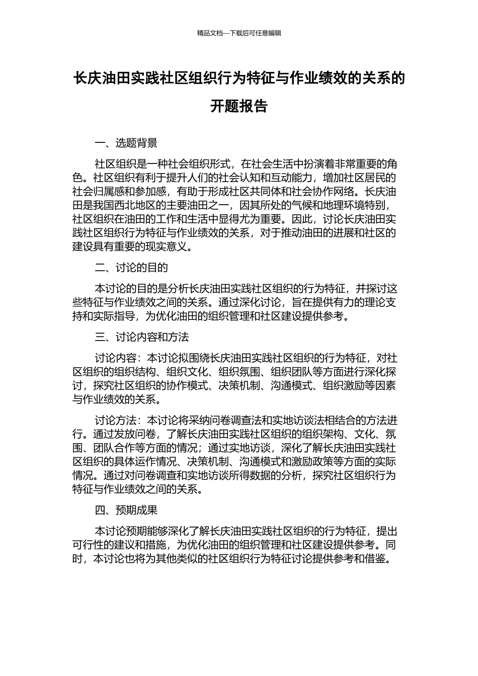 长庆油田实践社区组织行为特征与作业绩效的关系的开题报告_第1页