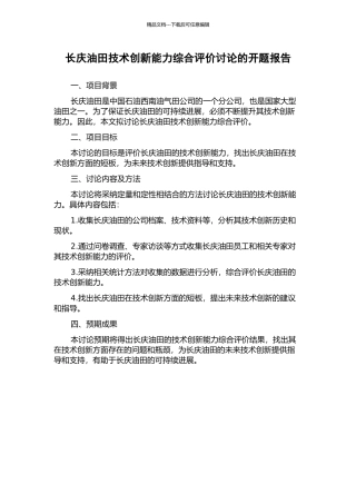 长庆油田技术创新能力综合评价研究的开题报告